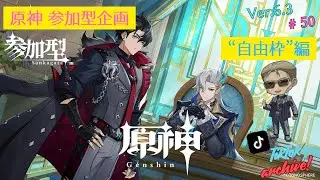 【TikTok Archive / 原神】マルチ参加型企画「自由枠」編 #50