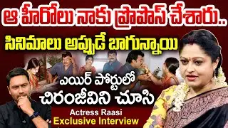 Heroine Raasi About Heros Proposes in Shooting : ఆ హీరోలు నాకు ప్రొపొస్ చేశారు.. | 99TV