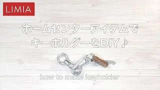 ホームセンターアイテムでキーホルダーをDIY♪ | LIMIA（リミア）