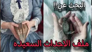 الملف السري لكل شخص يعيش حياه لاتشببه!!