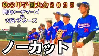 【全球フル】岡山シーサマーズ対大阪バスターズ【秋の甲子園2025決勝】【ノーカット】