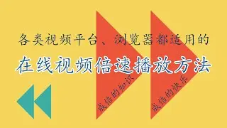 倍速播放在线视频的三种方法 #047 3 methods to play online videos at different speeds