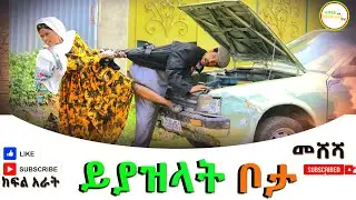 መሸሻ (ክፍል አራት)  ይያዝላት ቦታ  2026