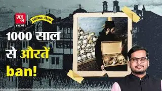 औरतें और बकरियां क्यों Ban हैं, Europe के इस Island पर? | Mount Athos | Greece  | Alif Laila EP139