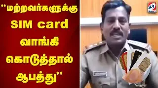 'மற்றவர்களுக்கு SIM card வாங்கி கொடுத்தால் ஆபத்து'..| sim card |