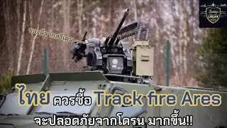 ไทย ควรซื้อ Track Fire ARES ไว้จัดการโดรน เขมร !! / LEEมีเรื่องเล่า