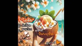สวัสดีวันพฤหัสบดี  