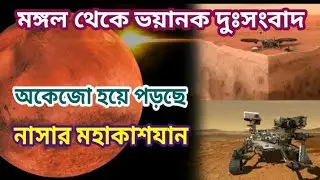 মঙ্গলে অকেজো হয়ে যাচ্ছে নাসার ইনসাইট ল্যান্ডার। Nasa To Lose InSight Lander Forever On Mars.
