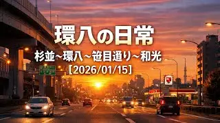 環八の日常｜杉並〜環八〜笹目通り〜和光【2026/01/15】