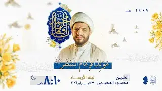 الخطيب الشيخ محمود العجيمي | ذكرى ولادة الإمام الحجة عجل الله فرجة الشريف لعام 1447هـ