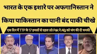 #pakmediacrying #trendingvideo #pakmediashocked #indiaafghanistan #indvspak #pakvsafg #breakingnews 