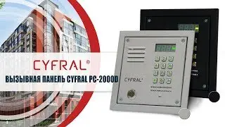 Вызывная панель Cyfral PC 2000D1