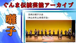 高崎お囃子大会（4．神山本町山車保存会）【ぐんま伝統芸能アーカイブ】