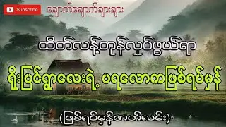 ရိုးပြင်ရွာလေးရဲ့ထိတ်လန့်တုန်လှုပ်ဖွယ်ဖြစ်ရပ်(ဖြစ်ရပ်မှန်)