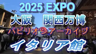 2025 EXPO パビリオンアーカイブ        イタリア館