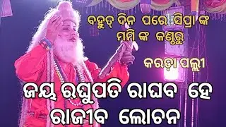ଜୟ ରଘୁପତି ରାଘବ ହେ ରାଜୀବ ଲୋଚନ, ବହୁତ ସୁନ୍ଦର  ଭାବରେ ଗାଇଲେ କୌଶଲ୍ୟା ମାଡାମ୍  କରଡ଼ା ପଲ୍ଲୀ A_group 