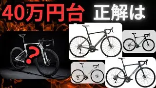 正直これ以外いらない｜40万円台ロードバイクの&ldquo;本当の正解&rdquo;