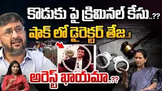 Police Case On Director Teja Son : డైరెక్టర్ తేజ కొడుకు పై క్రిమినల్ కేసు..?? | Wild Wolf Telugu