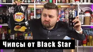 Чипсы от Тимати и Крида / Lays Black Star Burger / Пепси от Блэк Стар
