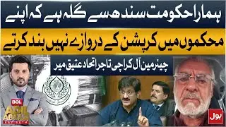 Our Complaint To Sindh Govt: Corruption Doors Not Closed In Departments | Atiq Mir