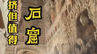 游览云冈石窟就是观看北魏的传奇历史，人群拥挤但值得 游览云冈石窟就是观看北魏的传奇历史，人群拥挤但值得#云冈石窟 #万粉扶持计划 #吹爆美好目的地