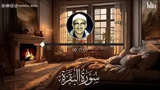 ‏‏سورة البقرة بجودة عالية   الشيخ محمد صديق المنشاوي    بدون إعلانات    Surah Al baqarah 