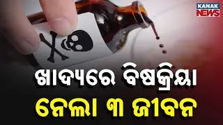Food Poisoning Claims 3 Lives In Dhenkanal Family