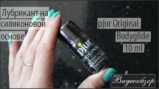 Видеообзор лубриканта pjur Original Bodyglide 10 ml от FancyLove.com.ua