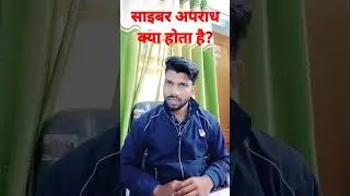 साइबर अपराध क्या होता है।।cyber crime।।the legal law#crime #advocate_reel
