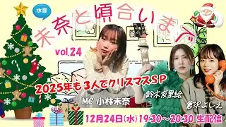🆕 水音｢未奈と頃合いまで｣vol.24 (12/24) 鈴木友里絵･倉沢よしえ