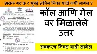 srpf group 8 mumbai cut off 2024 | SRPF mumbai cut off 2024 | srpf mumbai merit list 2024