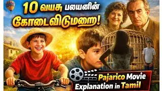 10 வயசு பையனின் கோடை விடுமுறை கதை | Pajarico Movie Explanation in Tamil | Little Bird Movie Tamil