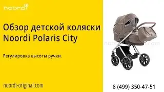 Polaris City Регулировка высоты ручки