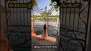 இனியவர் #jesusmercy #jesus #bible #todaysverse #shorts #shortsvideo #shortsfeed #taste