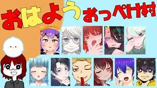 【#amongus 】ちゃんと今日も起きれたよ～～～ #おはようおっぺけ村 2025/12/20