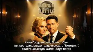 WORLD TANGO BATTLE: от идеи до реализации