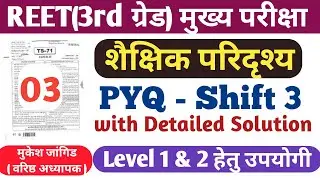 REET 3rd Grade Mains शैक्षिक परिदृश्य Pyq class || REET mains Education management || Psychology