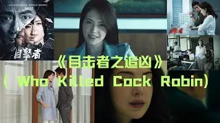 《目击者》（Who Killed Cock Robin），是一部2017年台湾新黑色犯罪惊悚片。