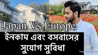 Japan Vs Europe facility || ইনকাম এবং বসবাসের সুযোগ সুবিধা || Raffin Vlogs
