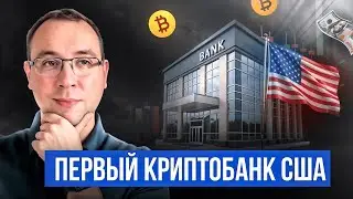ПЕРВЫЙ КРИПТОБАНК США | ПРОГНОЗ 27 &ndash; 31 ОКТЯБРЯ 2025