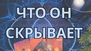 ЧТО ОН СКРЫВАЕТ🤔