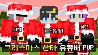 유튜버 3명이 🎄산타클로스로 변신🎄 해서 선물(트랩)을 주는 시참PVP