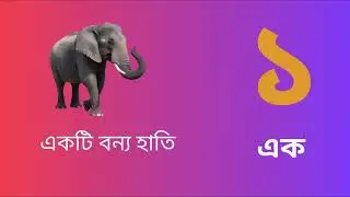 Bangla Number 1-10 | বাংলা নাম্বার ১ থেকে ১০ | Maya Saisa Show