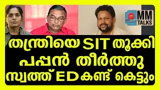 തന്ത്രിയുടെ സ്വത്ത് ED കണ്ട് കെട്ടും | MM TALKS | SABARIMALA  | MEDIA MALAYALAM