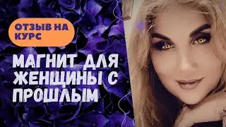Татьяна Семенко - отзыв на курс МАГНИТ ДЛЯ ЖЕНЩИНЫ С ПРОШЛЫМ