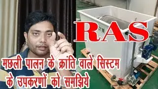 RAS सिस्टम से मछली पालन के लिए इन उपकरणों को जानना जरूरी है
