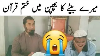 My son's end of the Qur'an as a child || Maulana Sher Ghani || میرے بیٹے کا بچپن میں ہی ختم قرآن