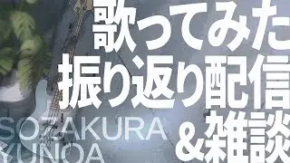 【雑談】3曲目の歌ってみた公開！振り返るぞー！【個人勢Vtuber/楚桜ゆのあ】