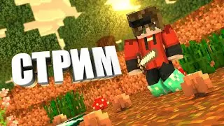 ВЫЖИВАНИЕ!!! МОЖНО С НАМИ БЕСПЛАТНО!!!!!!!!! 3 СЕЗОН ВЫЖИВАНИЕ Minecraft ВЫЖИВАНИЕ 100 ДНЕЙ
