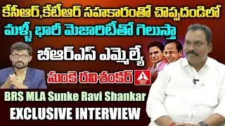 Choppadandi BRS MLA Sunke Ravi Shankar Exclusive Interview | The Leader | PROMO | Amma News